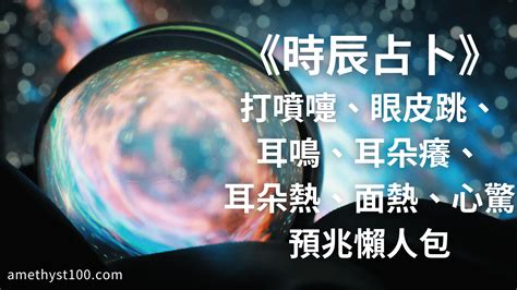 耳鳴算命|時辰占卜──耳鳴法、耳熱法、面熱法 (圖) 